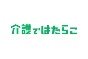 介護ではたらこ
